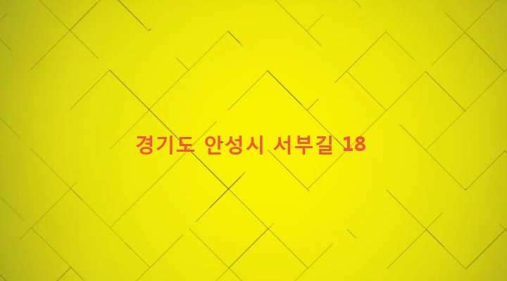 경기도 안성시 죽산면 죽산리 638-5 