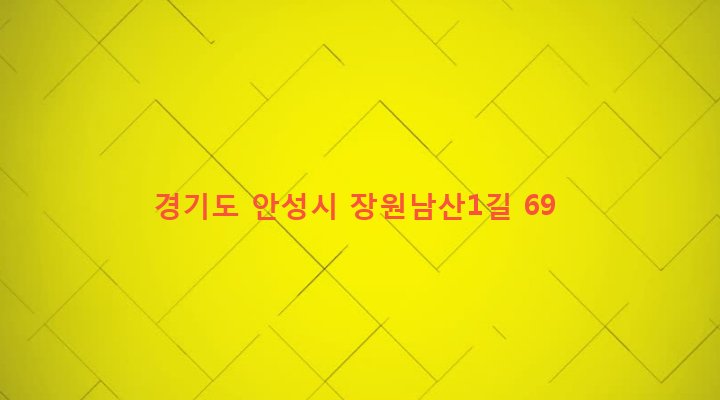 경기도 안성시 죽산면 장원리 391-2 