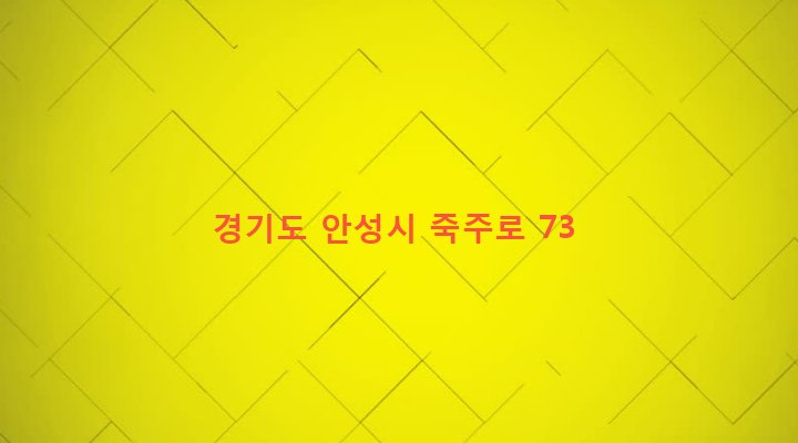 경기도 안성시 죽산면 두현리 301-1 