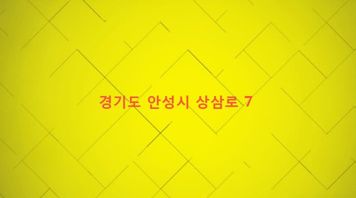 경기도 안성시 죽산면 두현리 408-4 