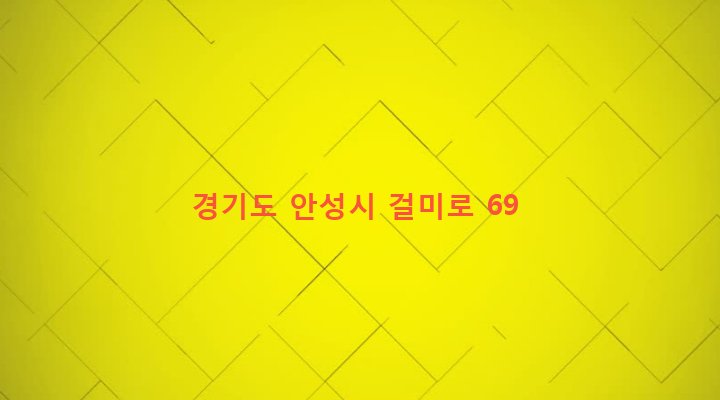 경기도 안성시 죽산면 두교리 375-2 