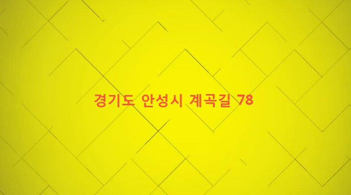 경기도 안성시 삼죽면 덕산리 169-7 
