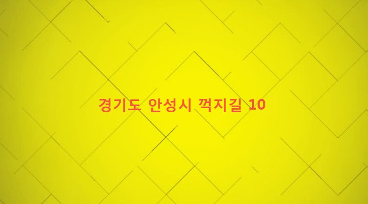 경기도 안성시 삼죽면 덕산리 535 