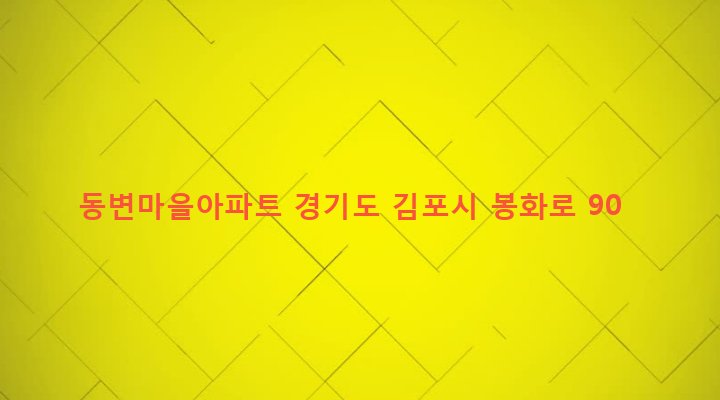경기도 김포시 김포1동 902 동변마을아파트