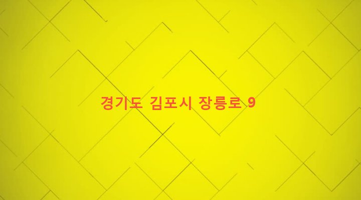 경기도 김포시 풍무동 10-5 
