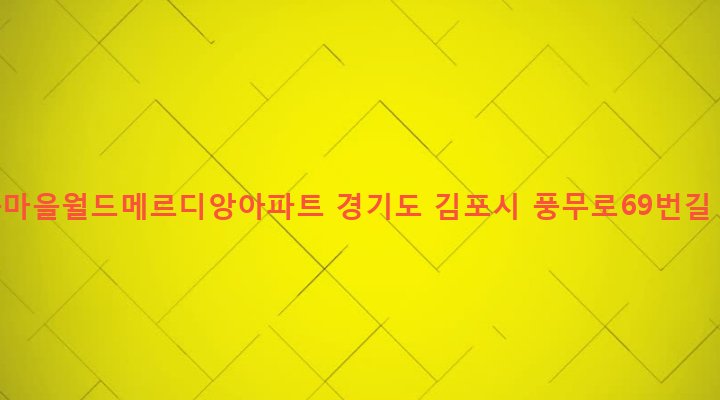 경기도 김포시 풍무동 748 당곡마을월드메르디앙아파트