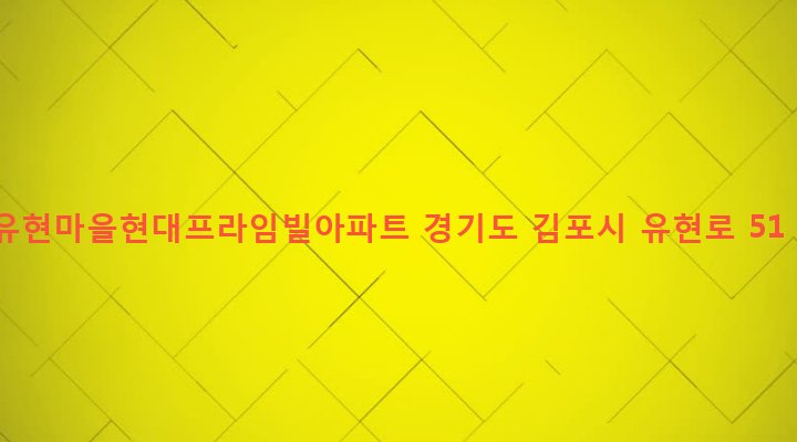 경기도 김포시 풍무동 759 유현마을현대프라임빌아파트