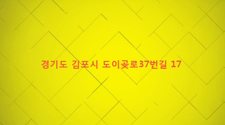 경기도 김포시 통진읍 도사리 148 
