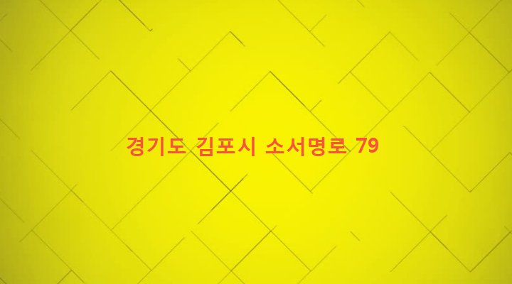 경기도 김포시 통진읍 서암리 350-2 