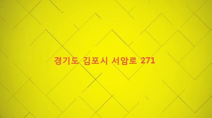 경기도 김포시 통진읍 서암리 1099 