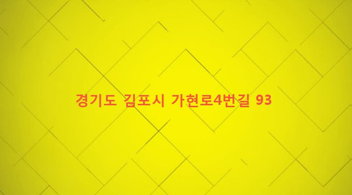 경기도 김포시 통진읍 가현리 862-14 