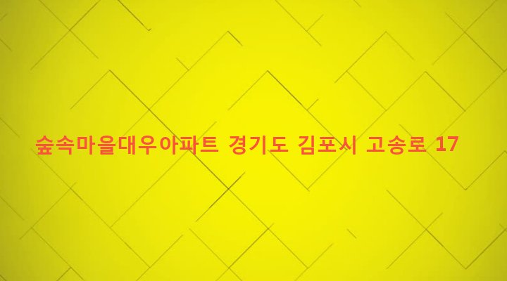 경기도 김포시 고촌읍 신곡리 1052 숲속마을대우아파트