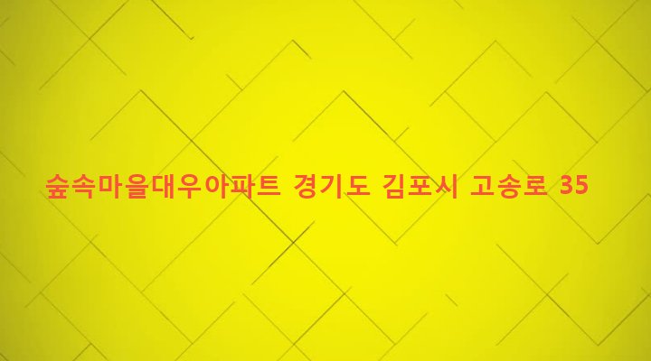경기도 김포시 고촌읍 신곡리 1052 숲속마을대우아파트