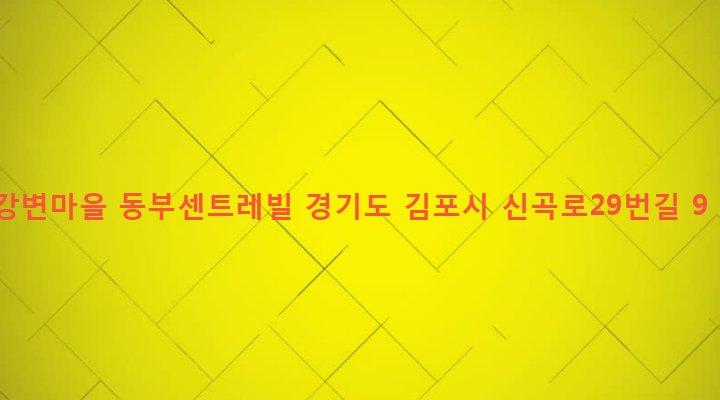 경기도 김포시 고촌읍 신곡리 1110 강변마을 동부센트레빌