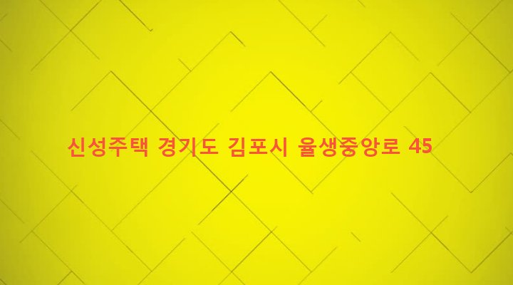 경기도 김포시 대곶면 율생리 455-4 신성주택