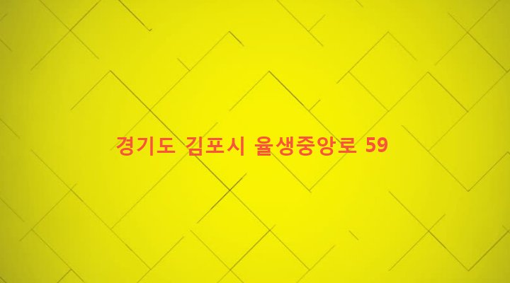 경기도 김포시 대곶면 율생리 468 
