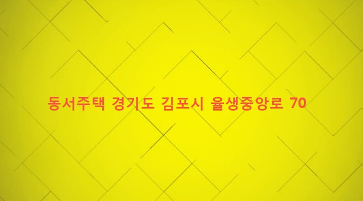 경기도 김포시 대곶면 율생리 469-5 동서주택