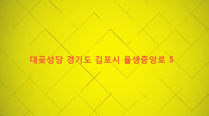 경기도 김포시 대곶면 율생리 523-2 대곶성당