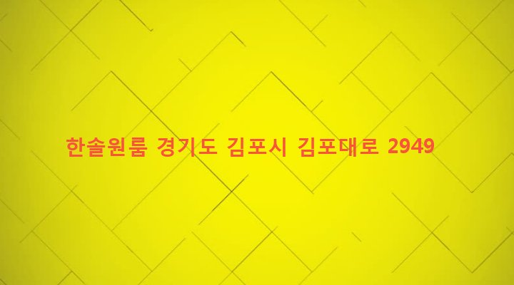 경기도 김포시 월곶면 포내리 81-11 한솔원룸