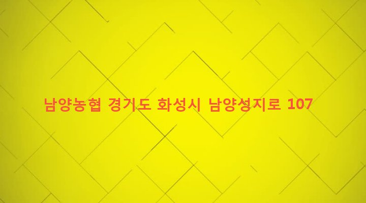 경기도 화성시 남양읍 남양리 663-2 남양농협
