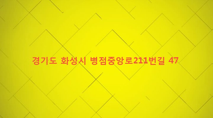 경기도 화성시 진안동 457-5 