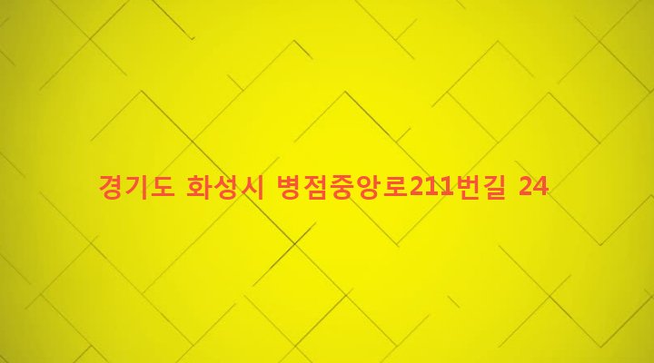 경기도 화성시 진안동 565-2 