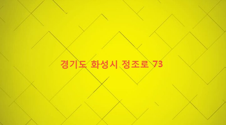 경기도 화성시 진안동 692-583 