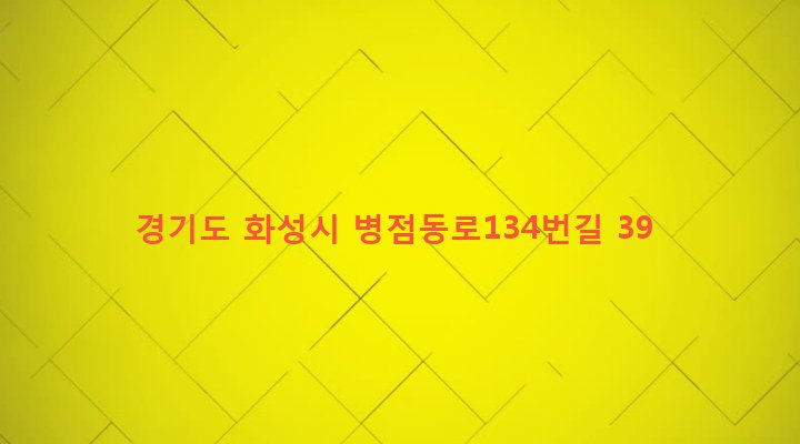 경기도 화성시 진안동 853-4 