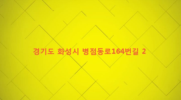 경기도 화성시 진안동 856-1 