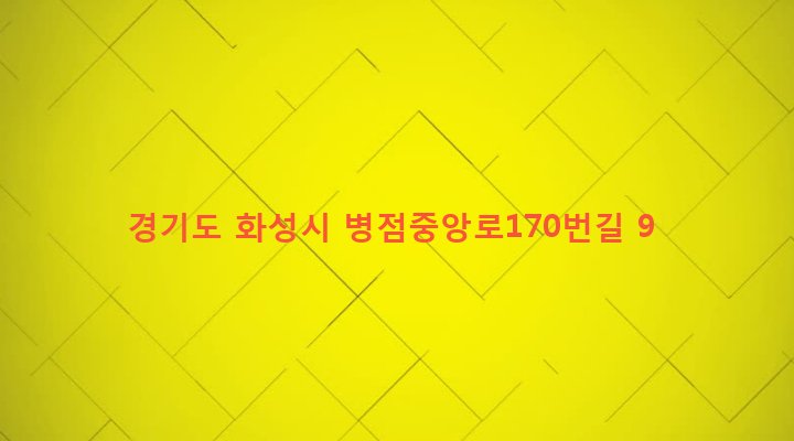 경기도 화성시 진안동 868-6 