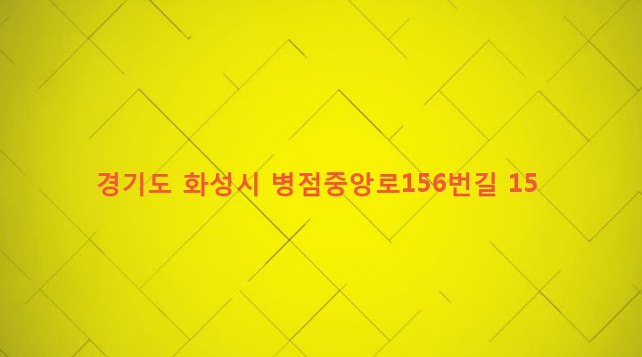 경기도 화성시 진안동 884-6 