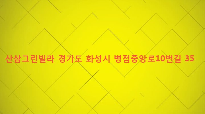 경기도 화성시 진안동 650-12 산삼그린빌라