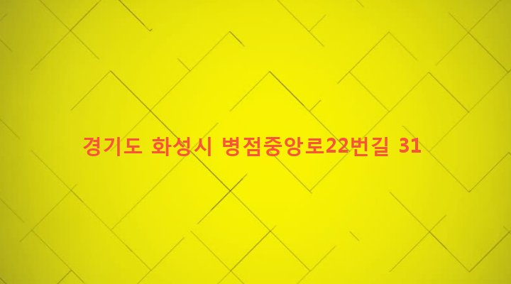경기도 화성시 진안동 654 