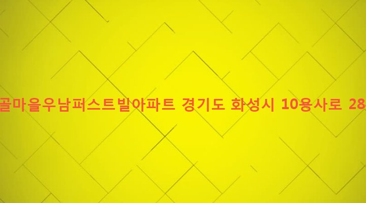 경기도 화성시 진안동 1041 송골마을우남퍼스트빌아파트