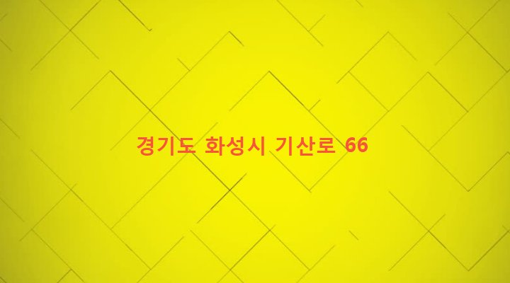 경기도 화성시 진안동 195-1 
