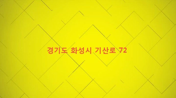 경기도 화성시 진안동 205-1 