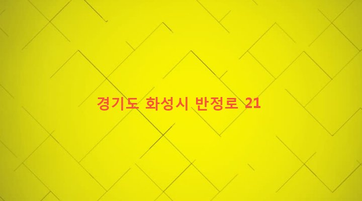 경기도 화성시 진안동 380-2 