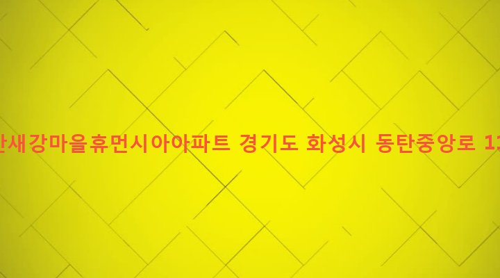 경기도 화성시 동탄2동 141 동탄새강마을휴먼시아아파트