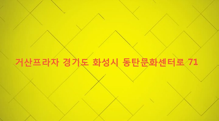 경기도 화성시 동탄1동 107-6 거산프라자