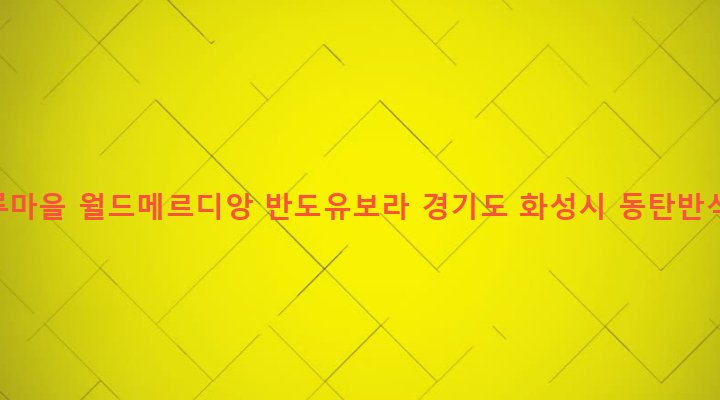 경기도 화성시 동탄2동 212 동탄나루마을 월드메르디앙 반도유보라