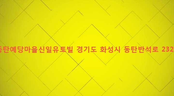 경기도 화성시 동탄1동 56 동탄예당마을신일유토빌