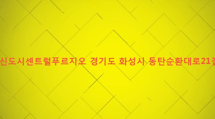 경기도 화성시 동탄4동 538 동탄2신도시센트럴푸르지오