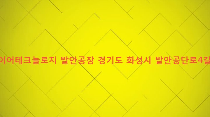 경기도 화성시 향남읍 구문천리 934 사파이어테크놀로지 발안공장