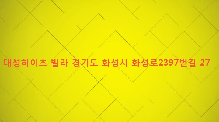 경기도 화성시 매송면 원평리 78-8 대성하이츠 빌라