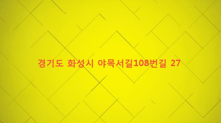 경기도 화성시 매송면 야목리 174-3 
