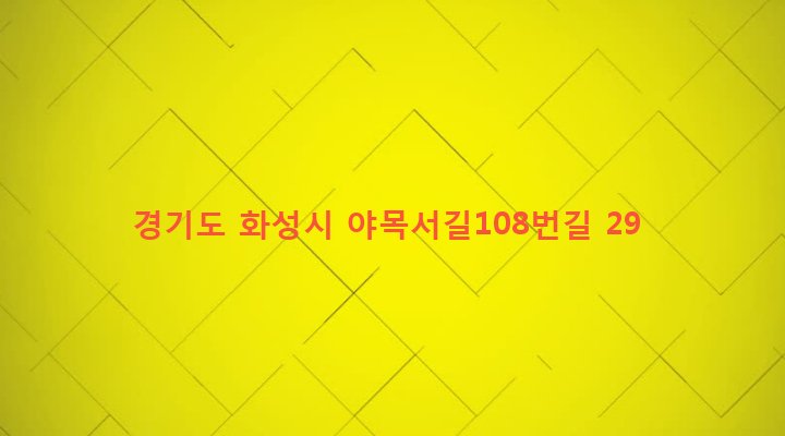 경기도 화성시 매송면 야목리 175-19 