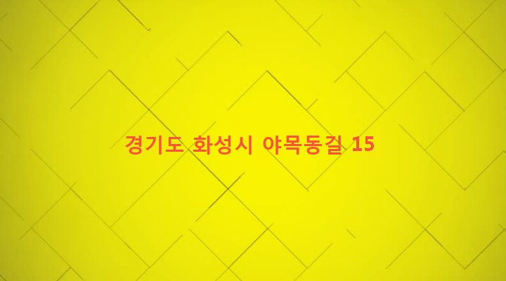 경기도 화성시 매송면 야목리 496-4 