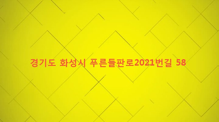 경기도 화성시 매송면 원리 37-1 