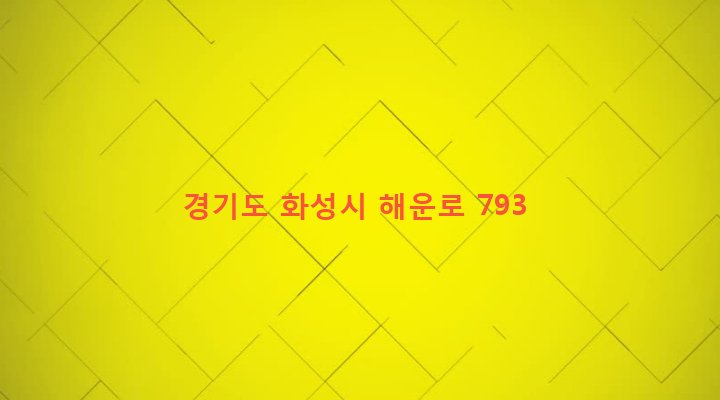 경기도 화성시 마도면 청원리 213-2 