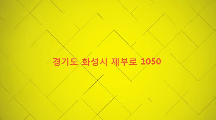 경기도 화성시 서신면 상안리 15 
